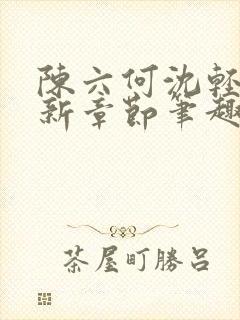 陈六何沈轻舞最新章节笔趣阁