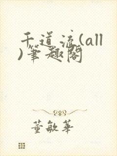 千道流(all)笔趣阁