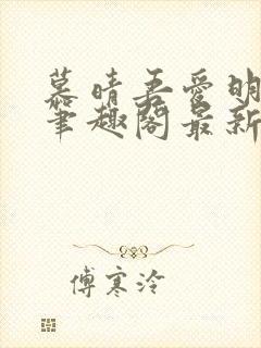 慕晴吾爱明飞辰笔趣阁最新章节