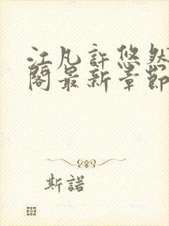 江凡许悠然笔趣阁最新章节