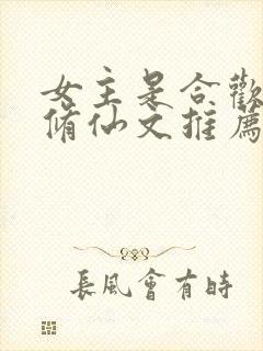 女主是合欢宗的修仙文推荐