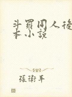 斗罗同人后宫完本小说封面