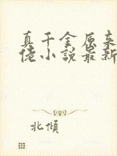 真千金原来是大佬小说最新章节免费阅读全文