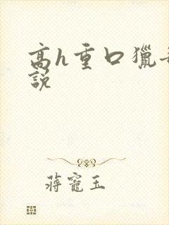 高h重口猎奇小说