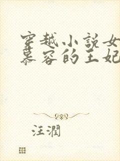 穿越小说女主姓慕容的王妃