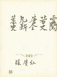 叶凡唐若雪最新更新全文阅读