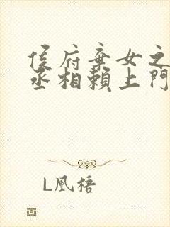 侯府弃女之妖孽丞相赖上门笔趣阁