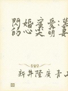 闪婚蜜爱:慕少的心尖萌妻