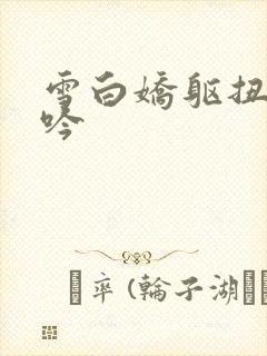 雪白娇躯扭动呻吟封面