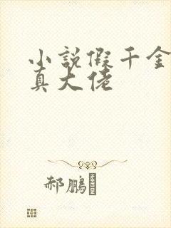 小说假千金她是真大佬