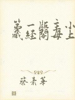 第一版主小说网藏经阁母上大人