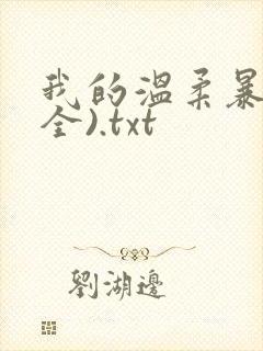 我的温柔暴君(全).txt