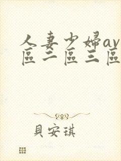 人妻少妇av一区二区三区