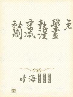 秘密教学免费无删减漫画