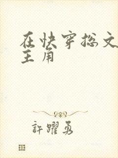 在快穿总文里抢主角