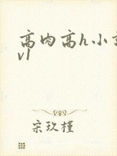 高肉高h小说1v1封面