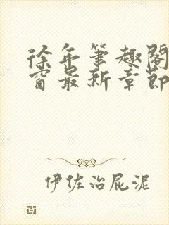 徐年笔趣阁无弹窗最新章节