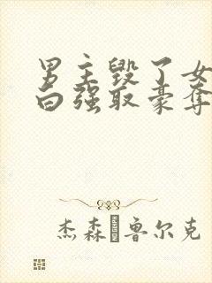 男主毁了女主清白强取豪夺的校园