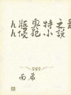 h版奥特之乱淫h侵犯小说封面