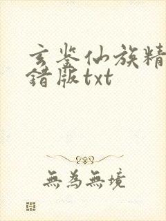 玄鉴仙族精校无错版txt