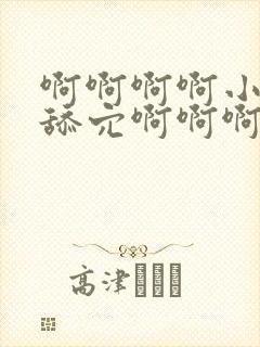 啊啊啊啊小说h舔穴啊啊啊小说