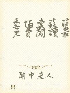 季伯常苏萌小说免费阅读最新章节更