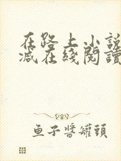 在路上小说无删减在线阅读全文