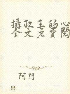 摄政王的心尖妃全文免费阅读