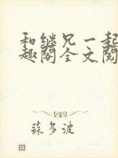 和继兄一起做笔趣阁全文阅读封面