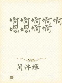 啊啊啊啊啊啊嗯嗯嗯啊啊