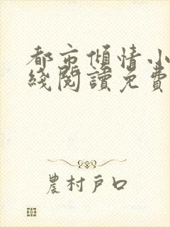 都市倾情小说在线阅读免费