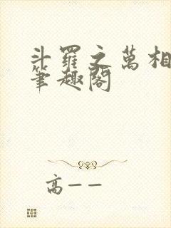 斗罗之万相斗罗笔趣阁封面