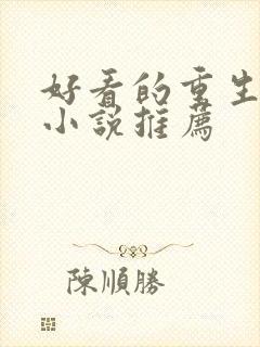 好看的重生女生小说推荐