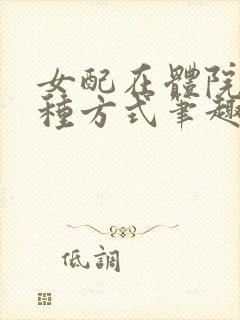 女配在体院的n种方式笔趣阁免费阅读全文