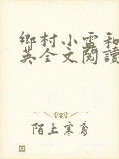 乡村小雷和胡秀英全文阅读封面