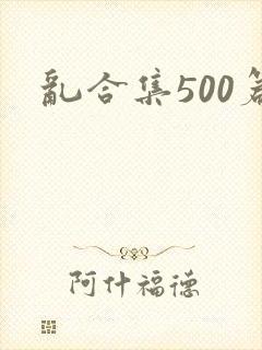 乱合集500篇