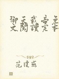 御天武帝免费全文阅读完本