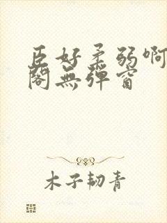 臣好柔弱啊笔趣阁无弹窗