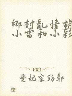 乡村乱情胡秀英小雷和小彩