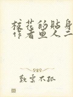 校花的贴身高手作者鱼人二代