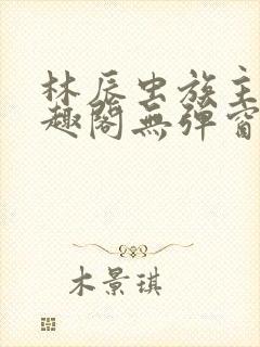 林辰虫族主宰笔趣阁无弹窗