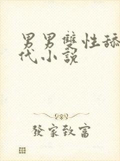 男男双性舔穴古代小说