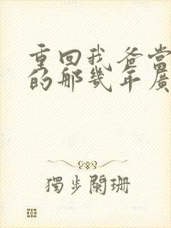 重回我爸当校草的那几年广播剧