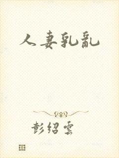 人妻乳乱