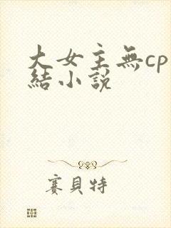 大女主无cp完结小说