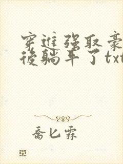 穿进强取豪夺文后躺平了txt