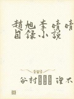 赵旭李晴晴章节目录小说封面