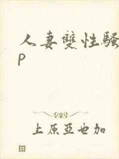 人妻双性骚受np