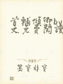 首辅倾卿by全文免费阅读笔趣阁