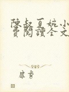 陈叔夏婉小说免费阅读全文最新章节封面